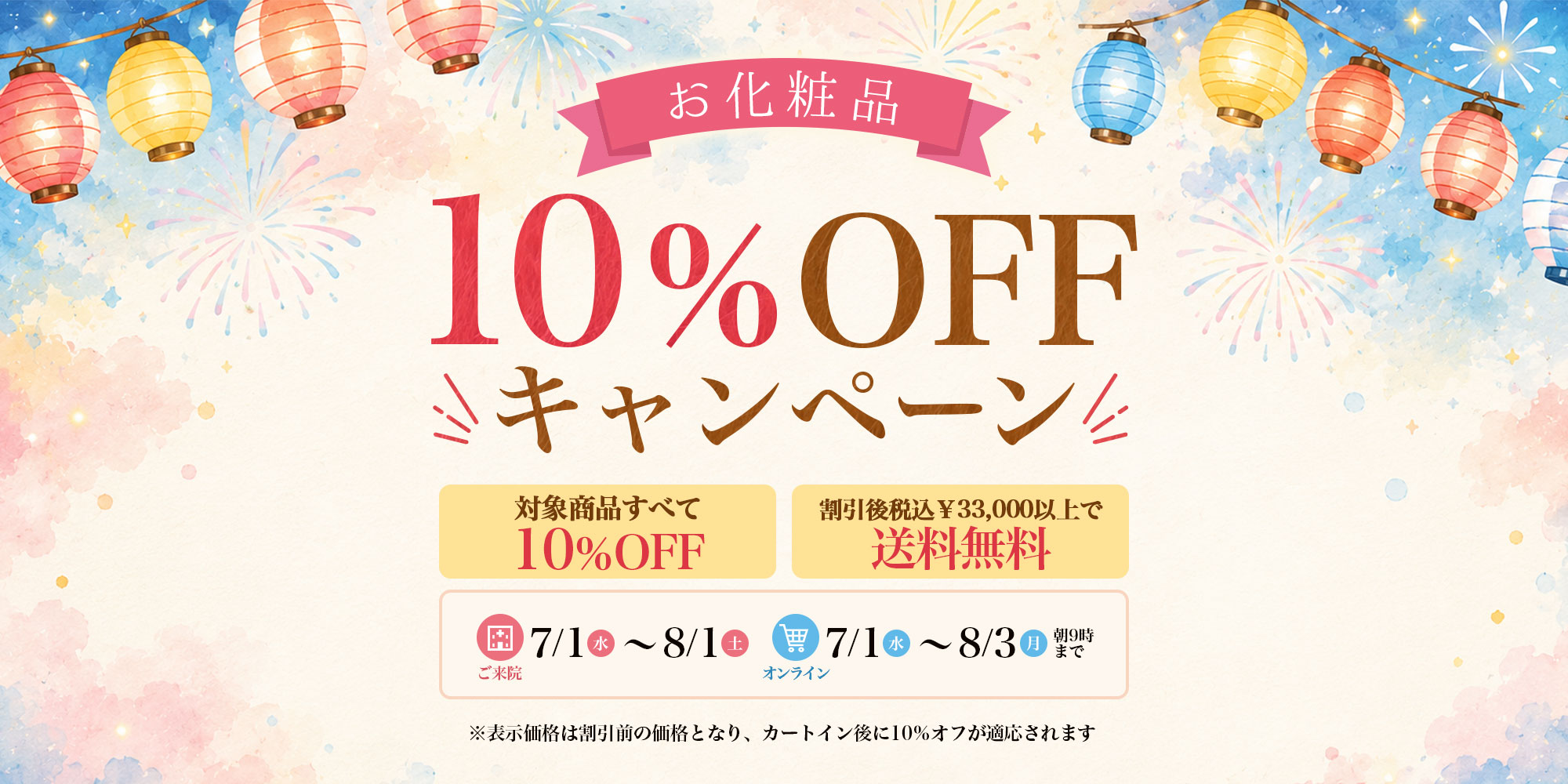 お化粧品 10%OFF CAMPAIGN