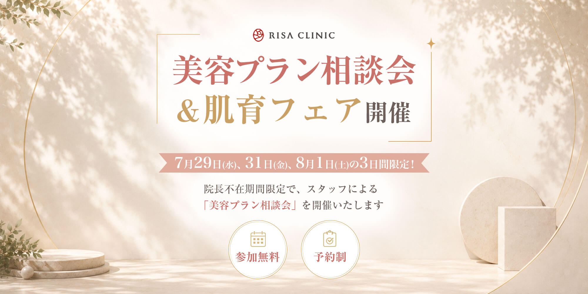 美容プラン相談会&肌育フェア　開催