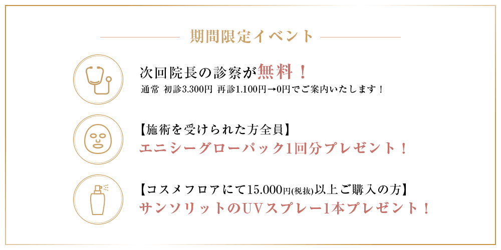 期間限定イベント