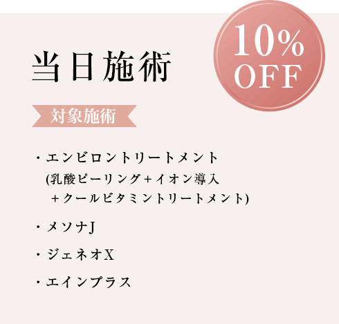 当日施術10%OFF
