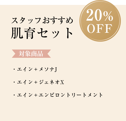 スタッフおすすめ肌育セット 通常価格より20%OFF