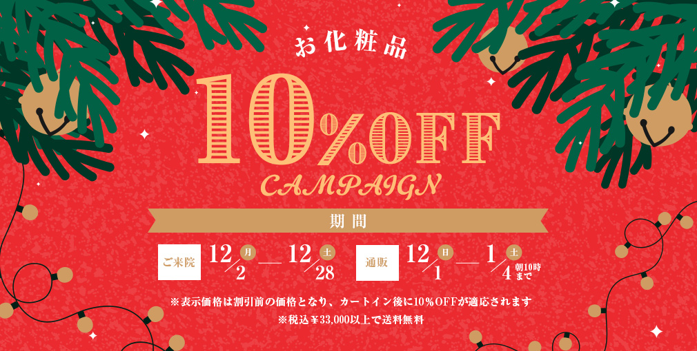 お化粧品 10%OFF CAMPAIGN