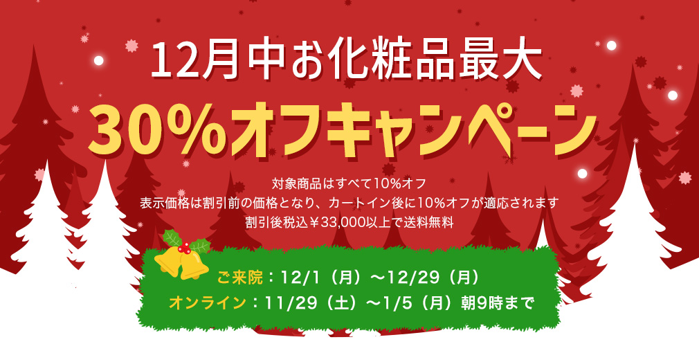 お化粧品 10%OFF CAMPAIGN
