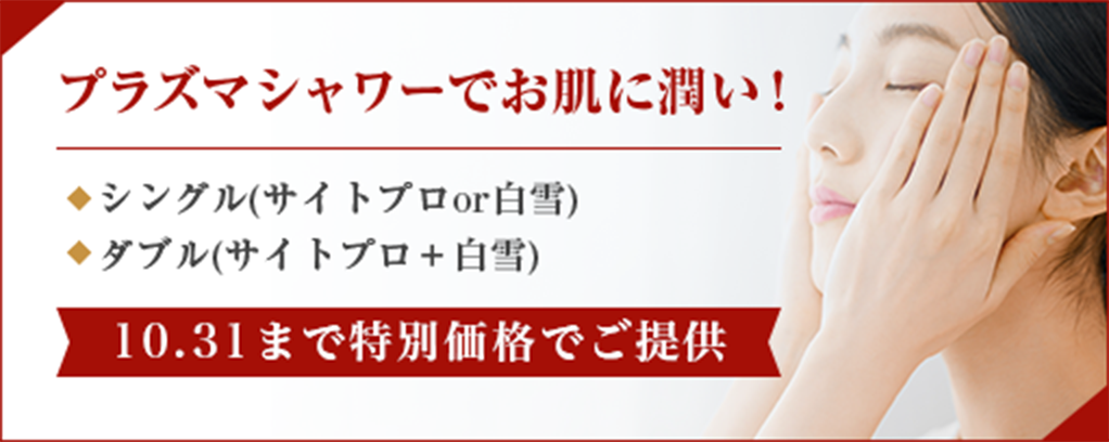 プラズマシャワーでお肌に潤い！のサブスライド