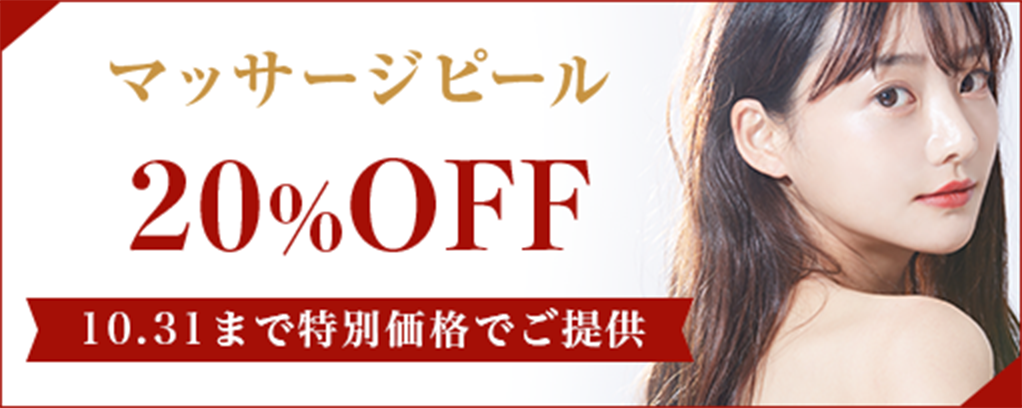 マッサージピール20%OFFのサブスライド