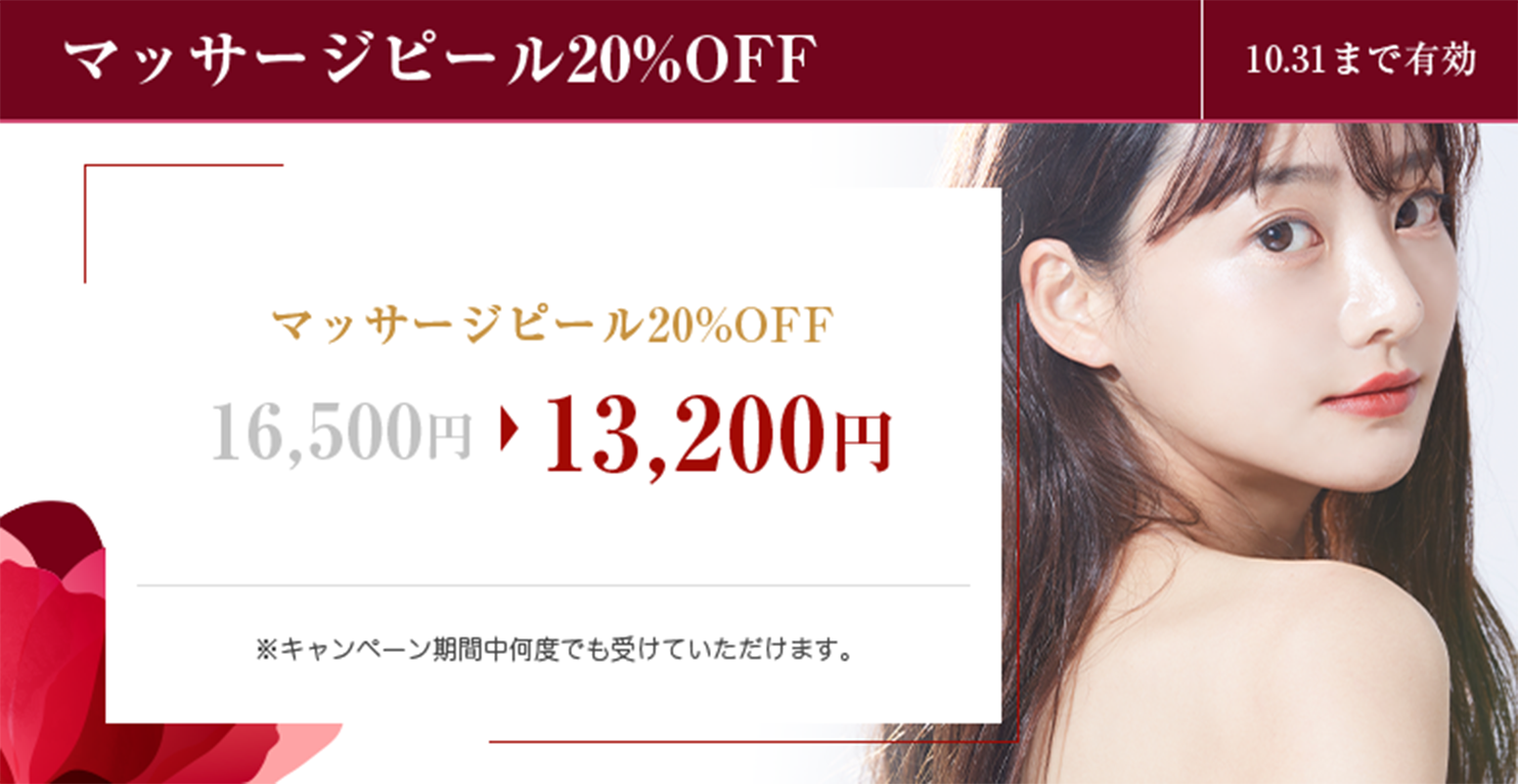 マッサージピール20%OFF