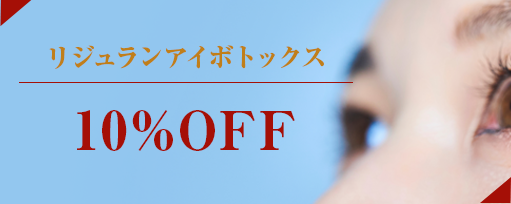 リジュランアイボトックス　10%OFFのサブスライド
