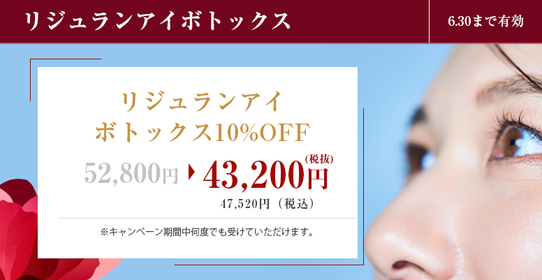リジュランアイボトックス　10%OFF