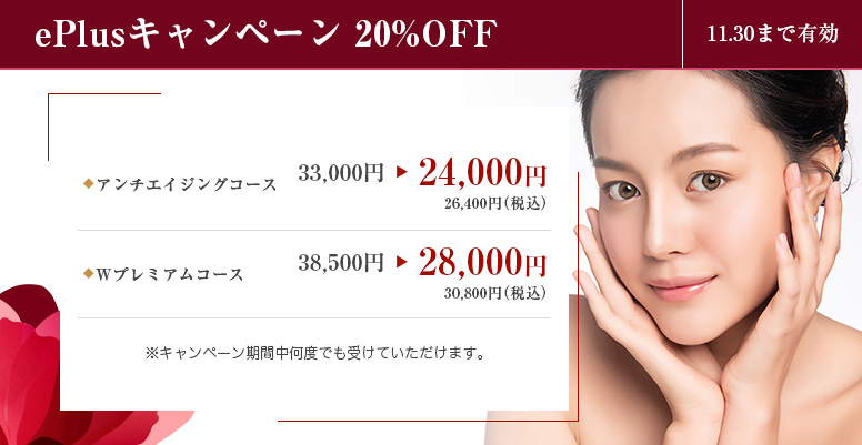 ePlusキャンペーン 20%OFF