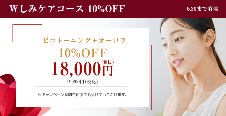 Wシミケアコース10%OFF