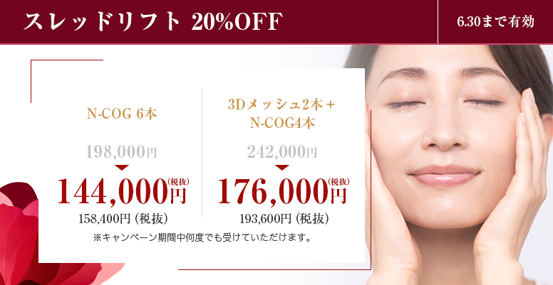 スレッドリフト20%OFF