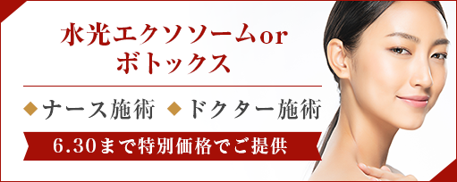 水光エクソソームorボトックスのサブスライド