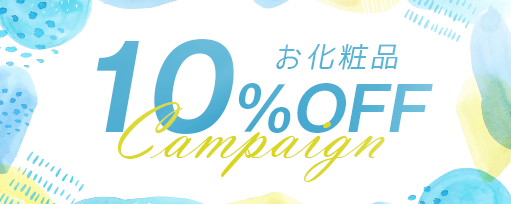お化粧品10%OFF<br>キャンペーンのサブスライド