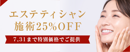エステティシャン<br>施術25%OFFのサブスライド