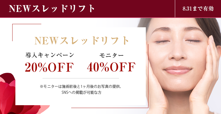 NEWスレッドリフト