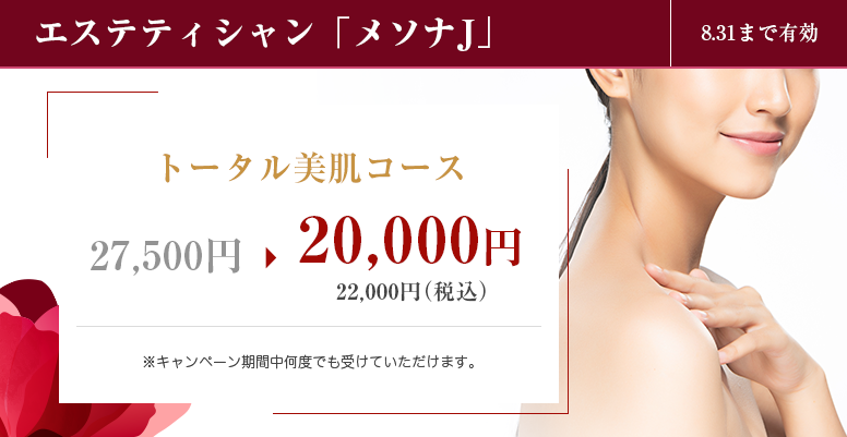 エステティシャン「メソナJ」