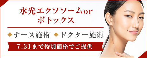 水光エクソソームorボトックスのサブスライド