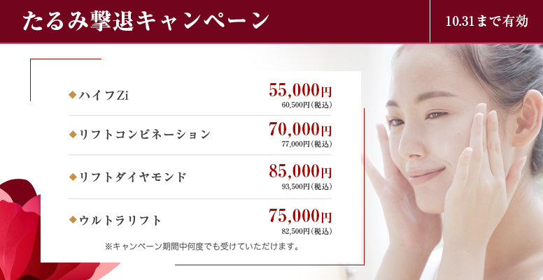 たるみ撃退キャンペーン