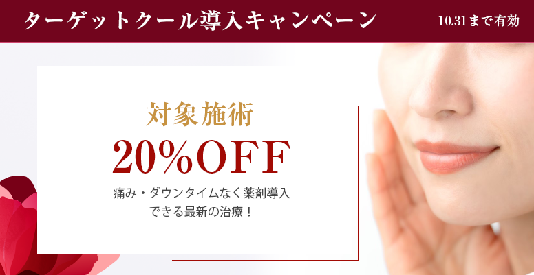 ターゲットクール導入キャンペーン