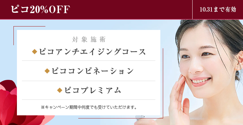 ピコ 20%OFF