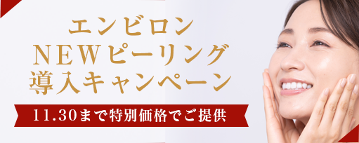 エンビロンNEWピーリング導入キャンペーンのサブスライド