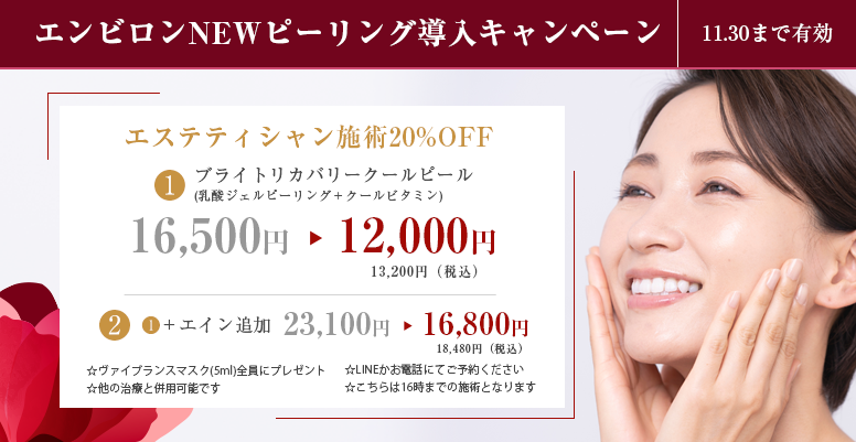 エンビロンNEWピーリング導入キャンペーン