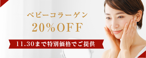 ベビーコラーゲン<br>20%OFFのサブスライド