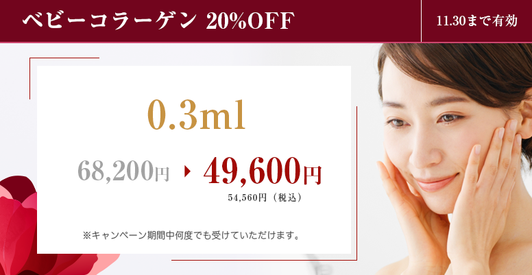 ベビーコラーゲン<br>20%OFF
