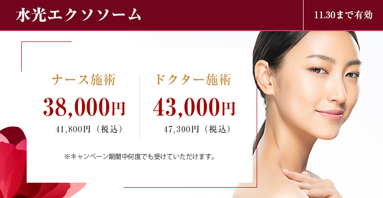 水光エクソソーム