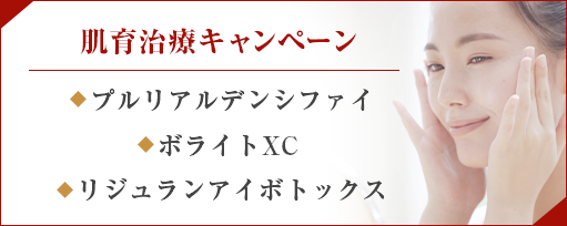 肌育治療キャンペーンのサブスライド