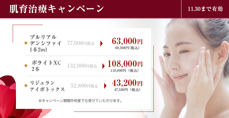 肌育治療キャンペーン