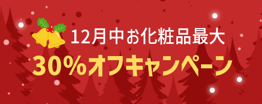 12月中お化粧品最大30％オフキャンペーンのサブスライド