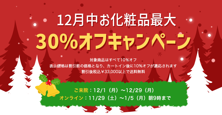 12月中お化粧品最大30％オフキャンペーン
