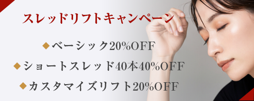 スレッドリフトキャンペーンのサブスライド