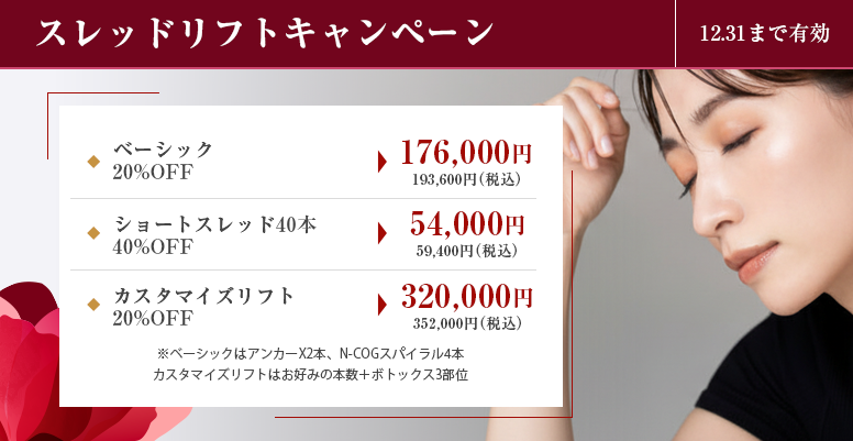 スレッドリフトキャンペーン