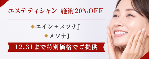 エステティシャン<br>施術20%OFFのサブスライド