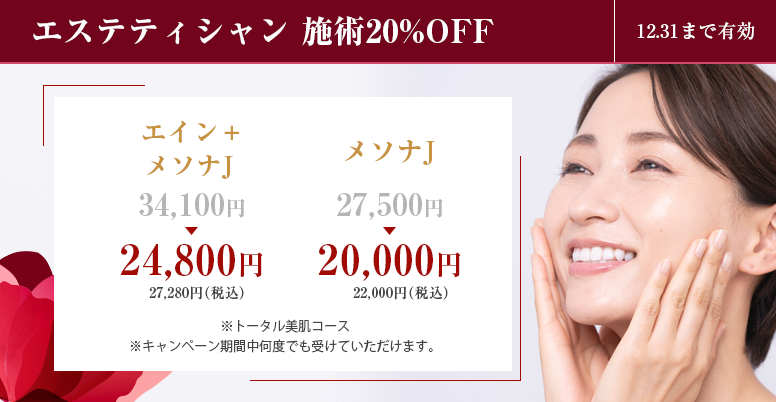 エステティシャン<br>施術20%OFF