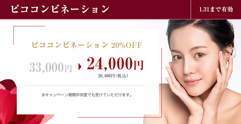 ピココンビネーション 20%OFF