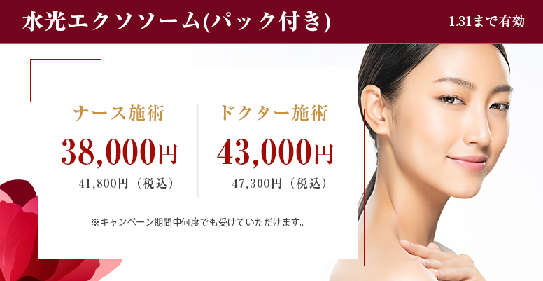 水光エクソソーム