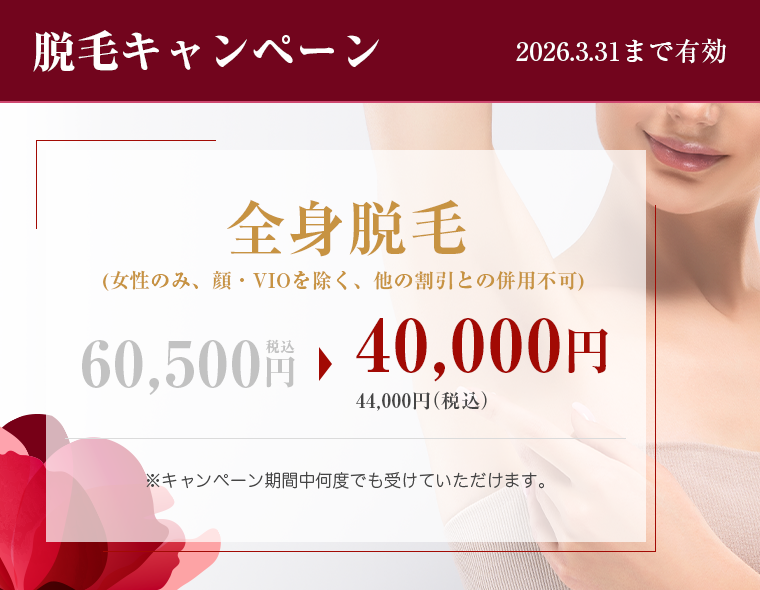 脱毛キャンペーン