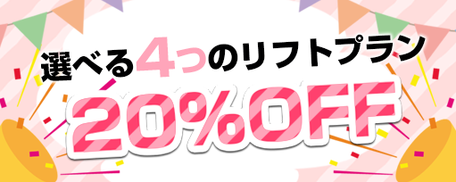 選べる4つのリフトプラン20%OFFのサブスライド