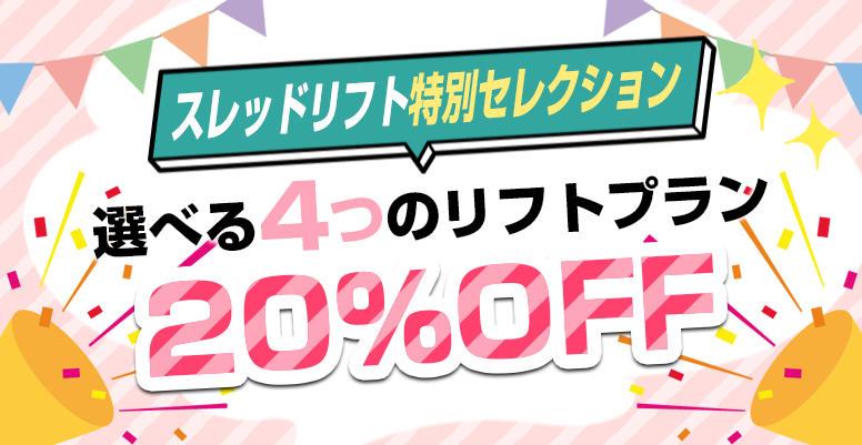 選べる4つのリフトプラン20%OFF