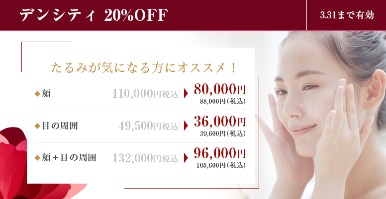 デンシティ20%OFF