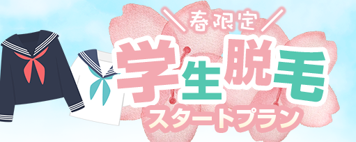春限定 学生脱毛スタートプランのサブスライド