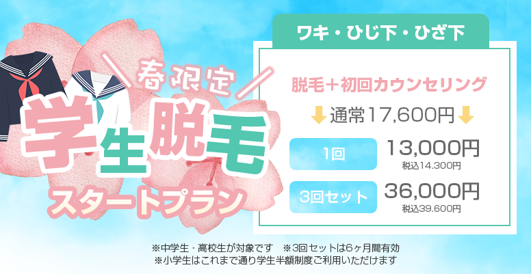 春限定 学生脱毛スタートプラン