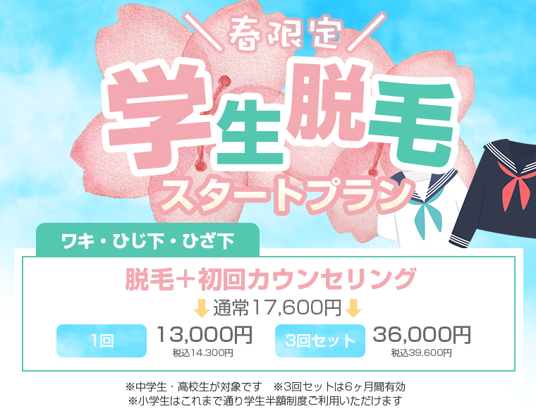 春限定 学生脱毛スタートプラン