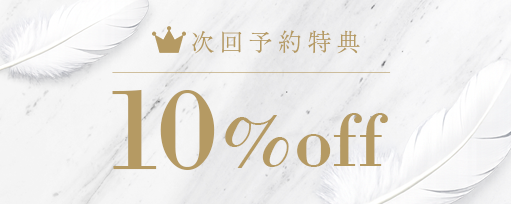 次回予約特典10%OFFのサブスライド