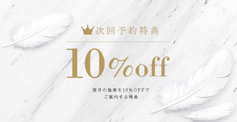 次回予約特典10%OFF