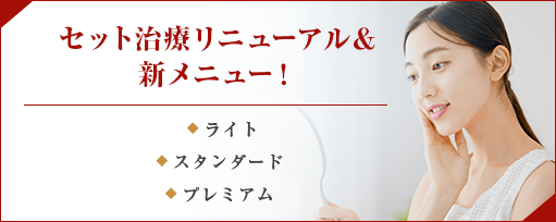 セット治療リニューアル＆新メニュー！のサブスライド