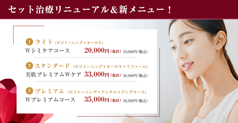 セット治療リニューアル＆新メニュー！